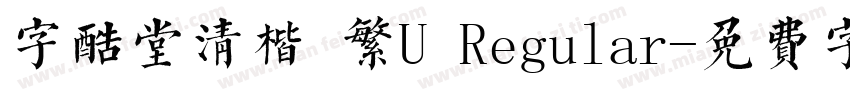 字酷堂清楷 繁U Regular字体转换